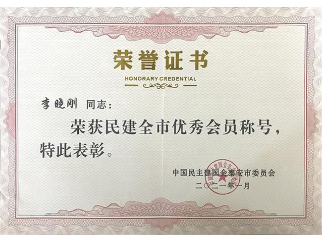 民建全市優(yōu) 秀會(huì)員