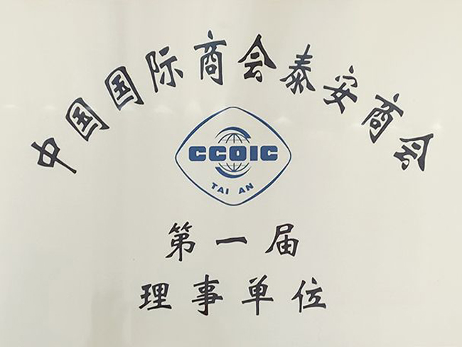 中國(guó)國(guó)際商會(huì)泰安商會(huì)一理事單位